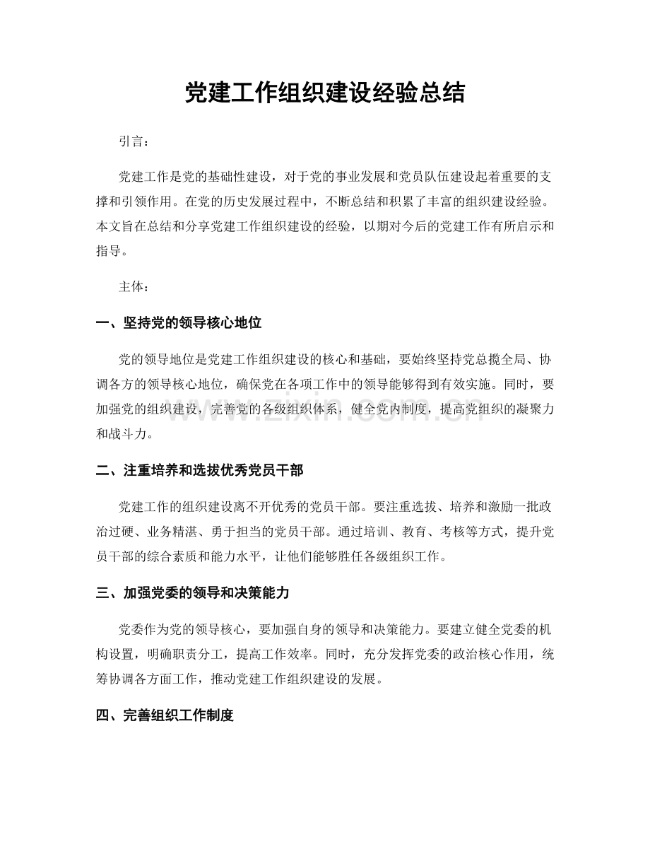 党建工作组织建设经验总结.docx_第1页