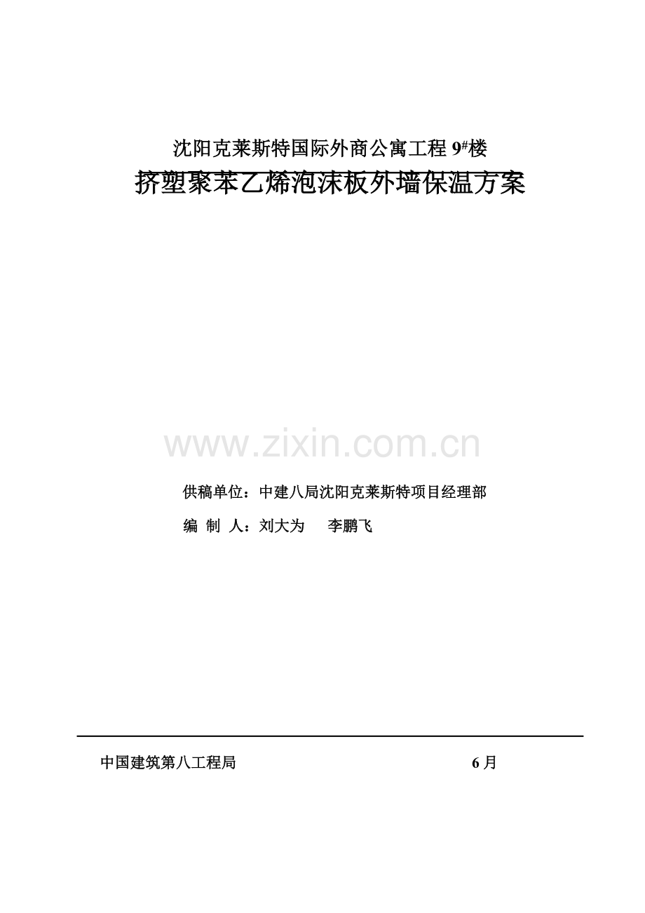 挤塑板外墙保温综合施工专题方案(2).docx_第1页