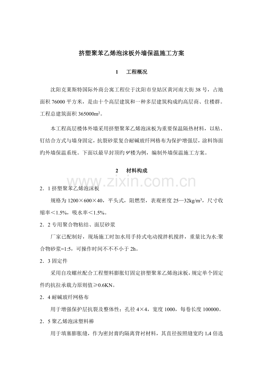 挤塑板外墙保温综合施工专题方案(2).docx_第3页