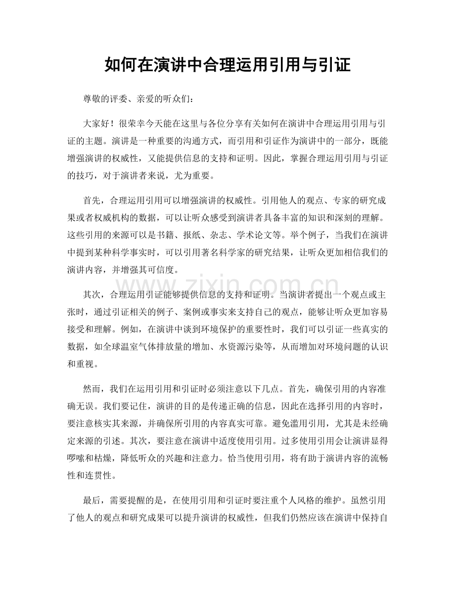 如何在演讲中合理运用引用与引证.docx_第1页