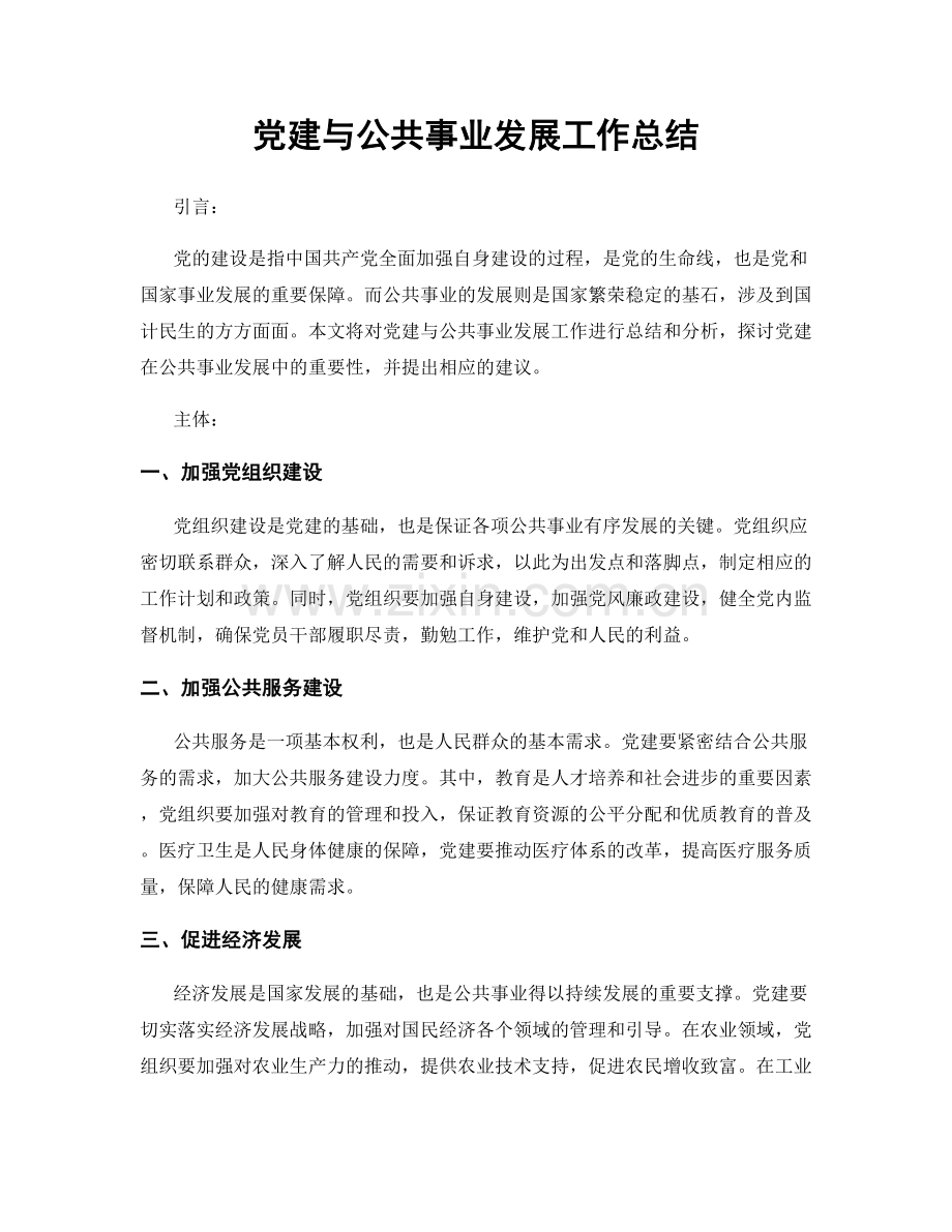 党建与公共事业发展工作总结.docx_第1页