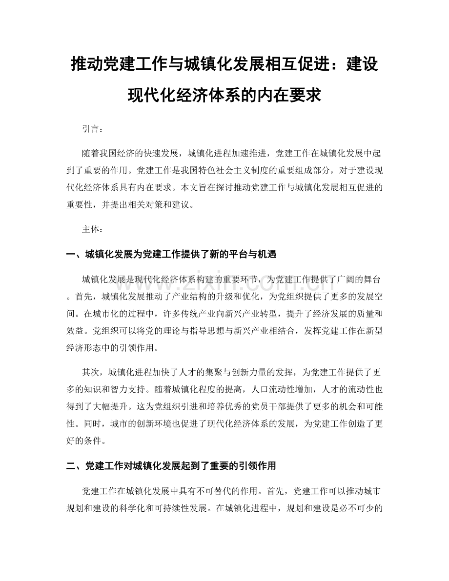 推动党建工作与城镇化发展相互促进：建设现代化经济体系的内在要求.docx_第1页