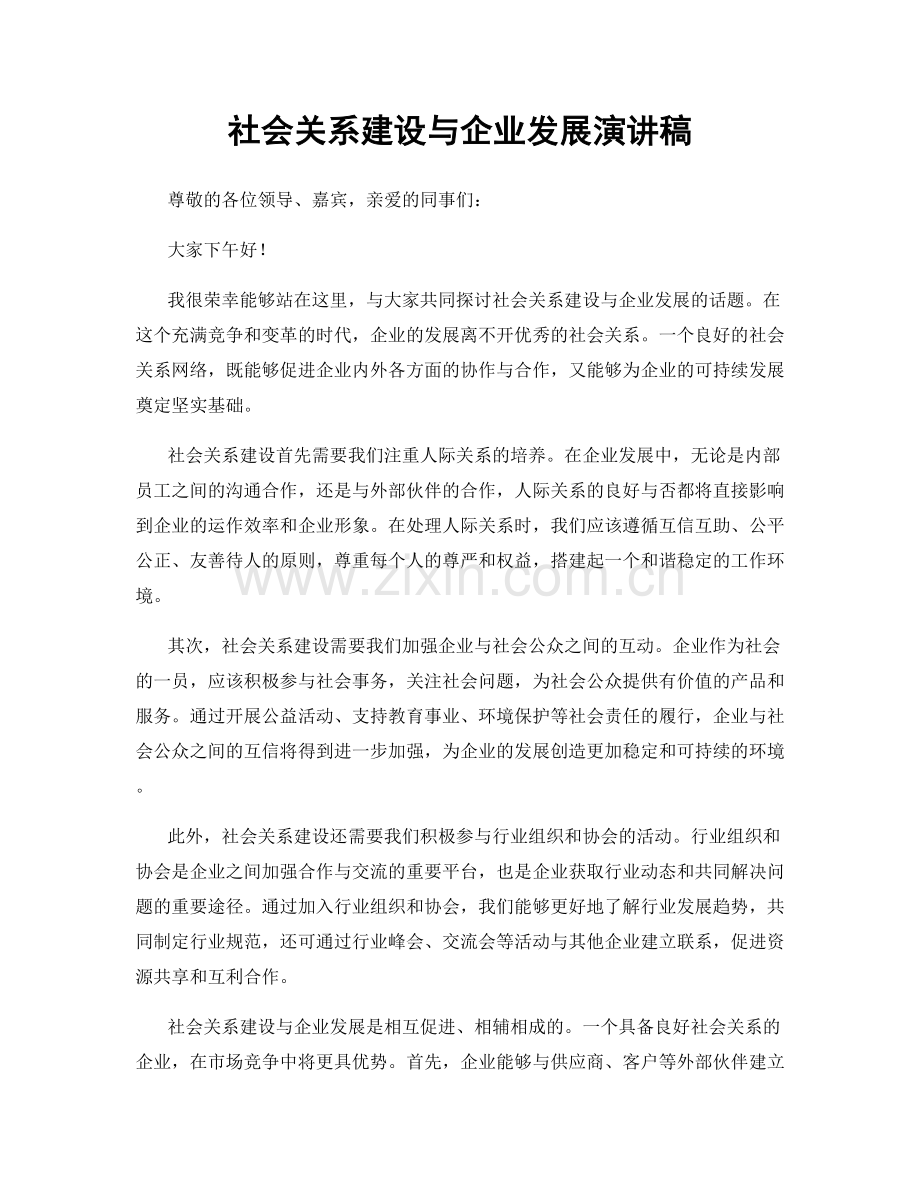 社会关系建设与企业发展演讲稿.docx_第1页