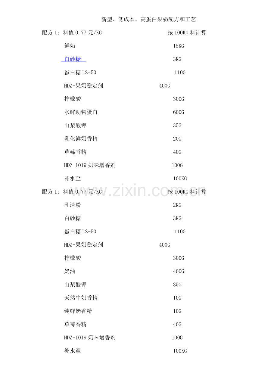 新型低成本高蛋白果奶配方与工艺模板.doc_第1页