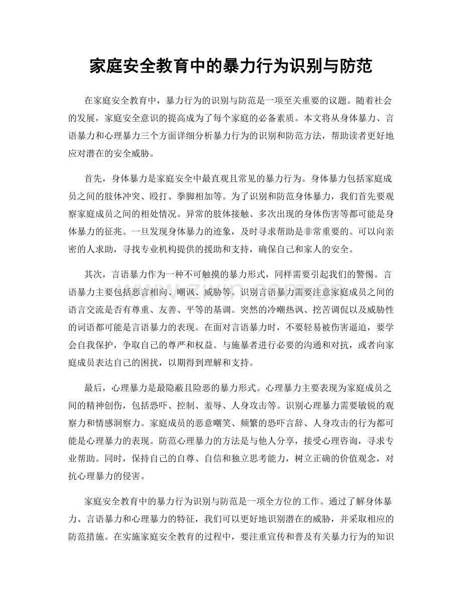 家庭安全教育中的暴力行为识别与防范.docx_第1页