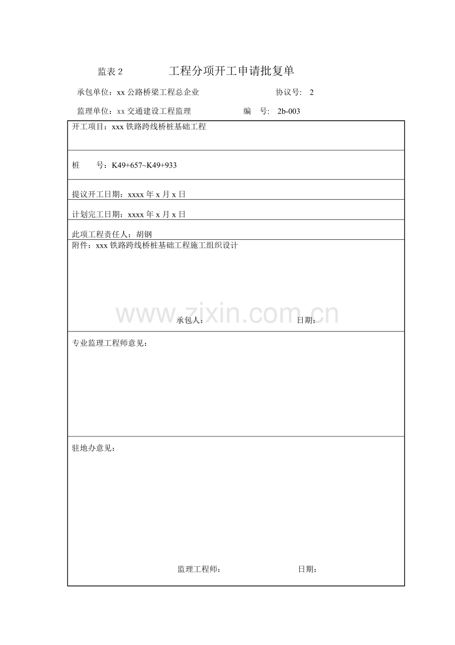 跨线桥桩基础综合标准施工专业方案.doc_第1页