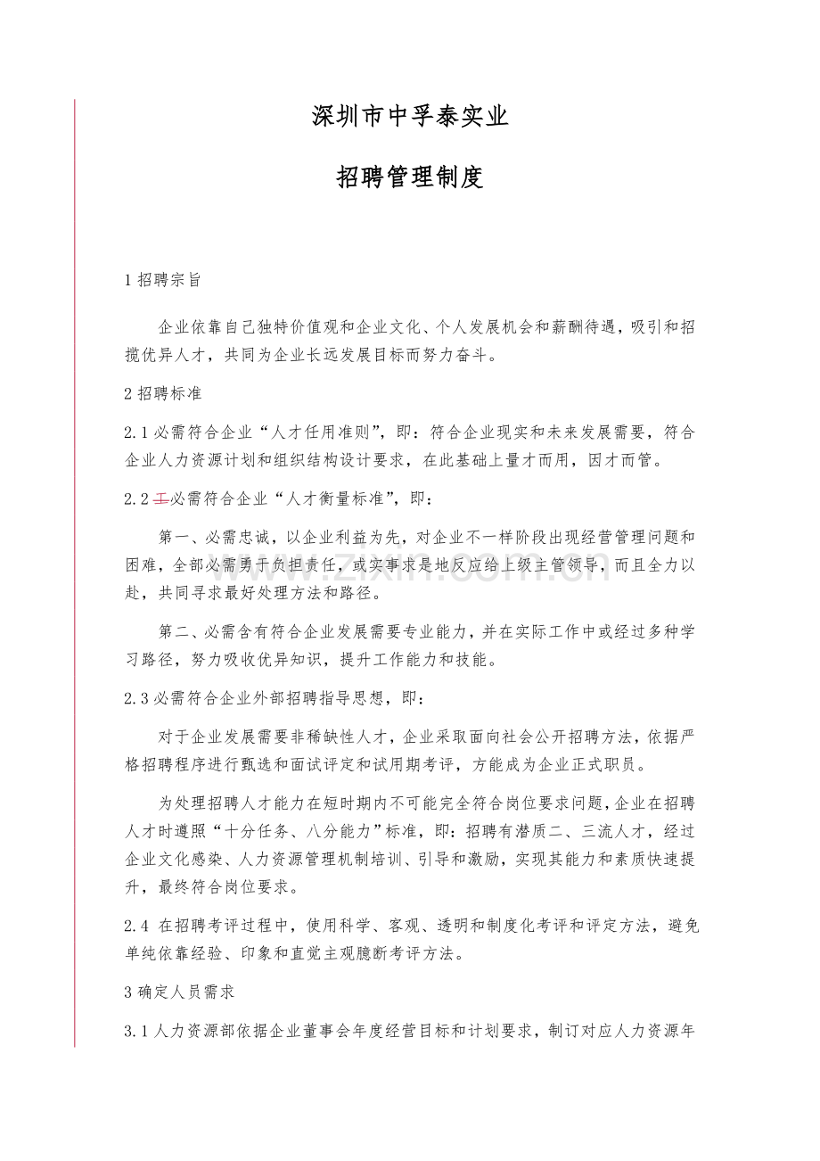 招聘管理新规制度.doc_第1页