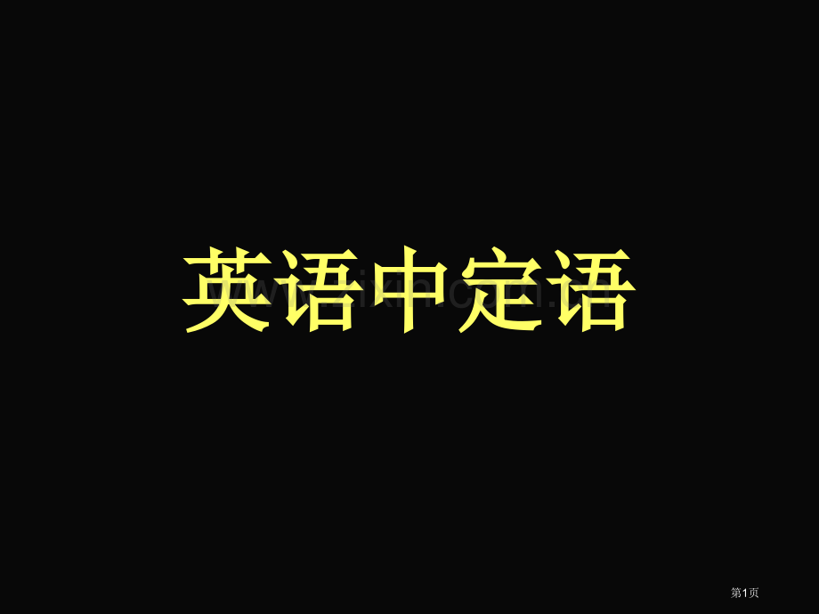 英语中的定语省公共课一等奖全国赛课获奖课件.pptx_第1页