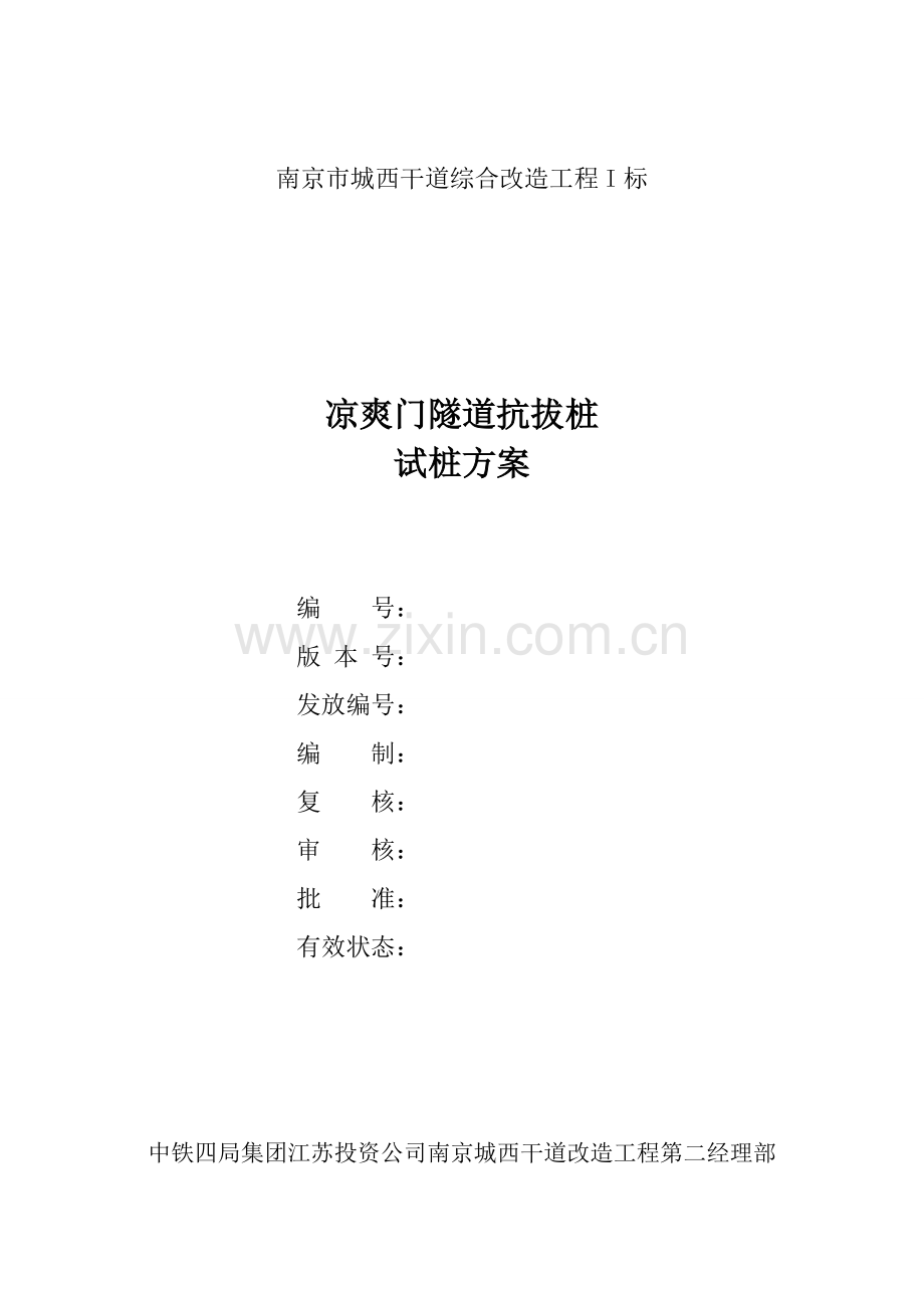 钻孔抗拔桩试桩专项方案.doc_第1页