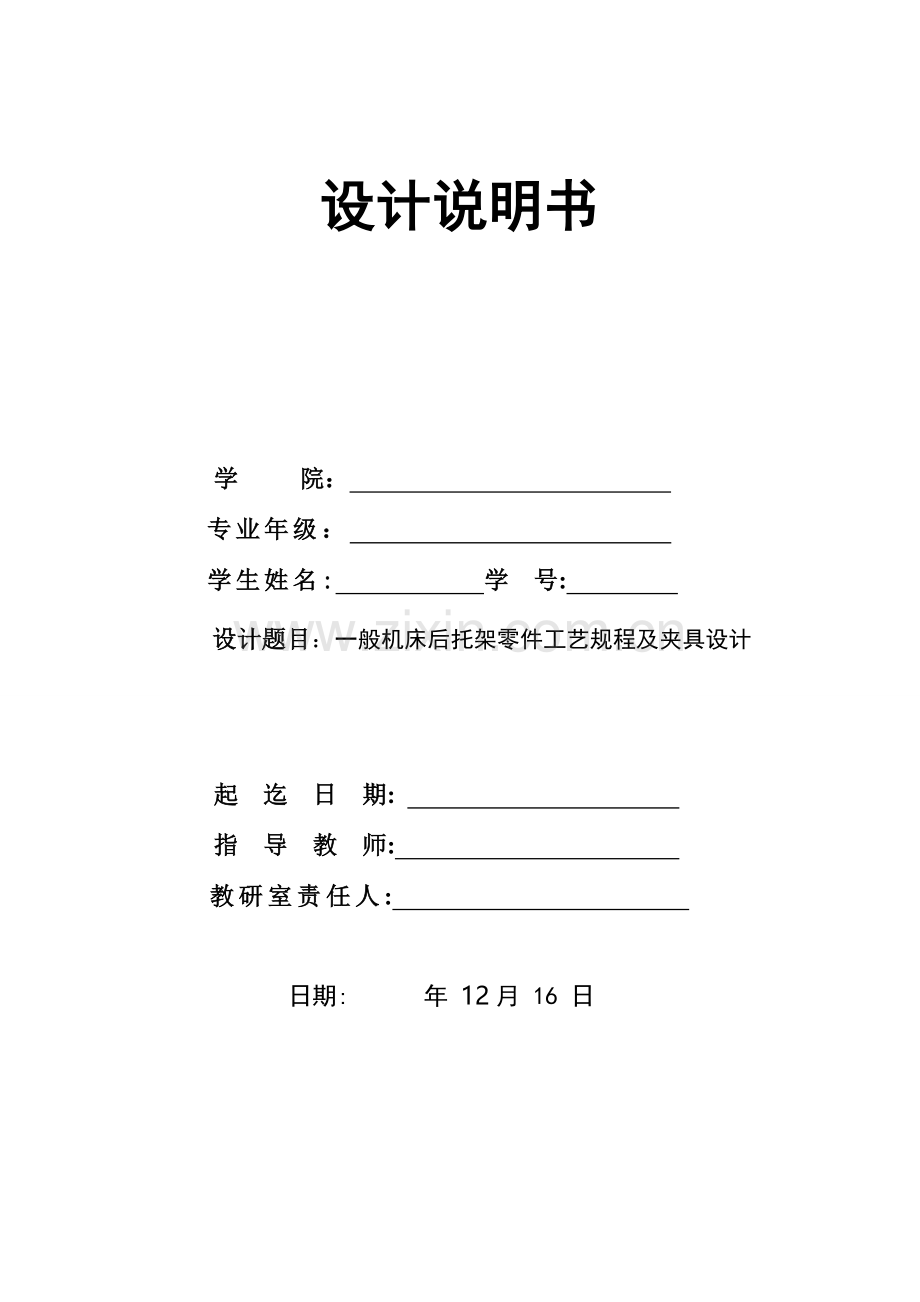 普通车床后托架的机械加工工艺规程及夹具设计模板.doc_第1页