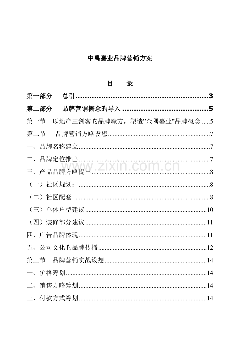 房地产公司品牌营销专题方案.docx_第1页