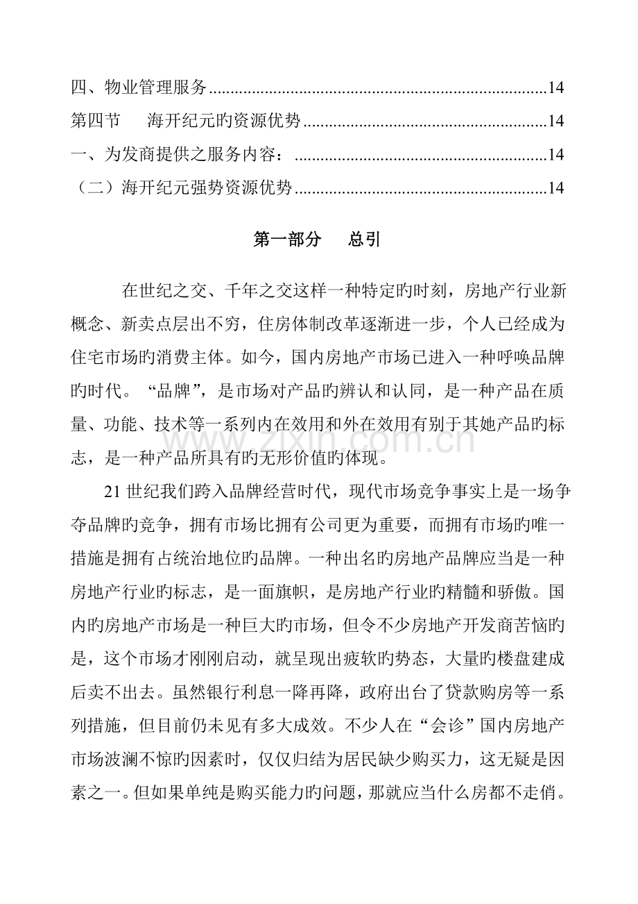 房地产公司品牌营销专题方案.docx_第2页