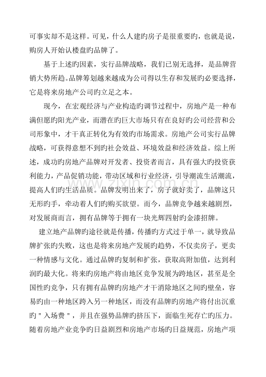 房地产公司品牌营销专题方案.docx_第3页