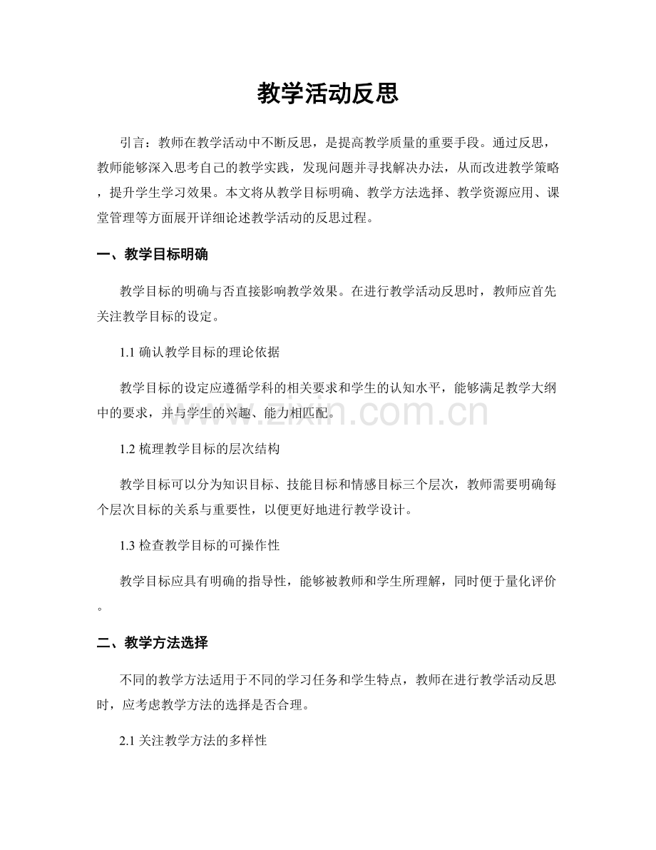 教学活动反思.docx_第1页