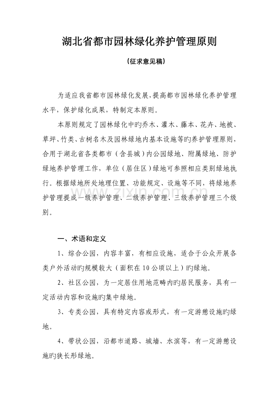 湖北省城市园林绿化养护管理重点标准.docx_第1页