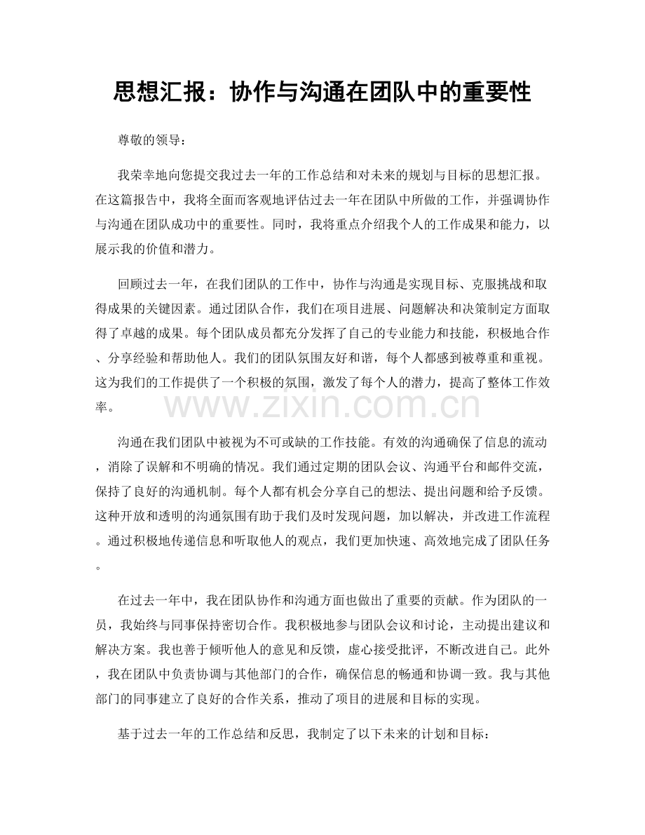 思想汇报：协作与沟通在团队中的重要性.docx_第1页