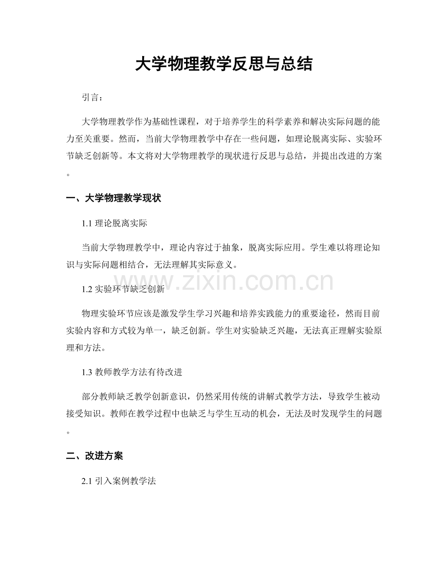 大学物理教学反思与总结.docx_第1页