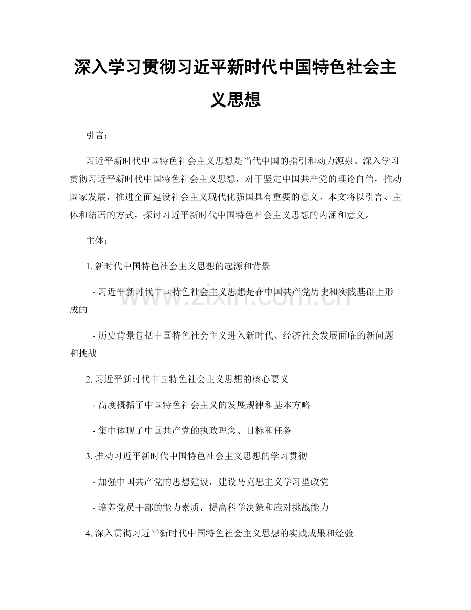 深入学习贯彻习近平新时代中国特色社会主义思想.docx_第1页