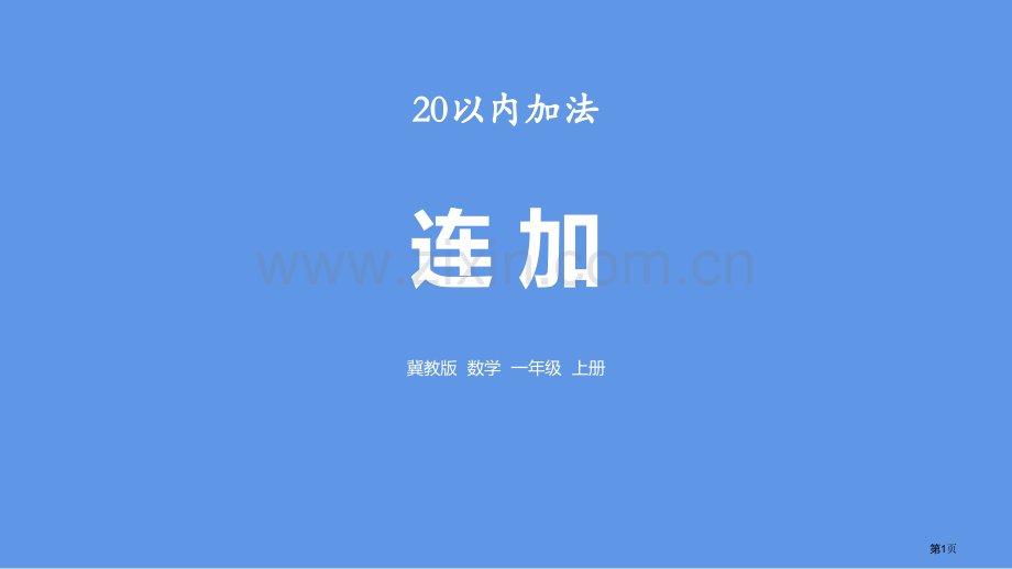 连加20以内的加法省公开课一等奖新名师比赛一等奖课件.pptx_第1页