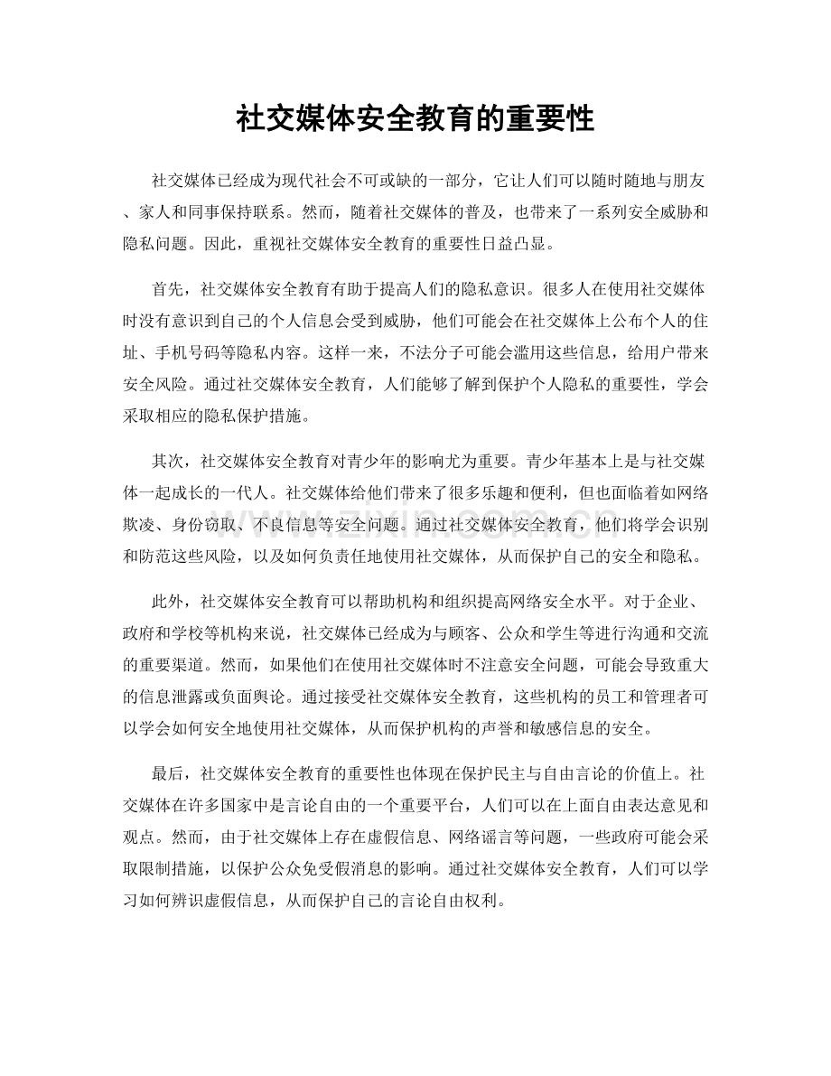 社交媒体安全教育的重要性.docx_第1页