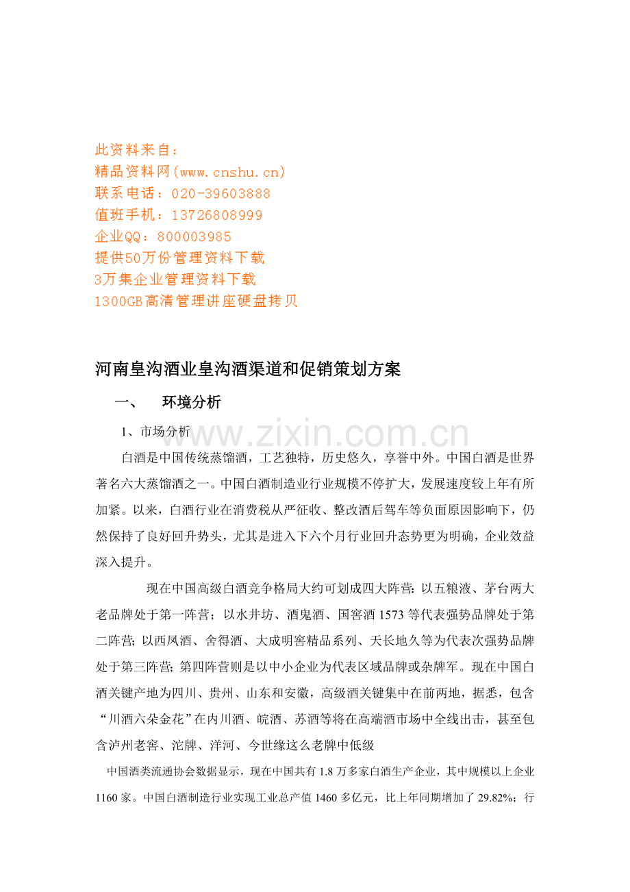 河南酒业渠道与促销策划方案样本.doc_第1页