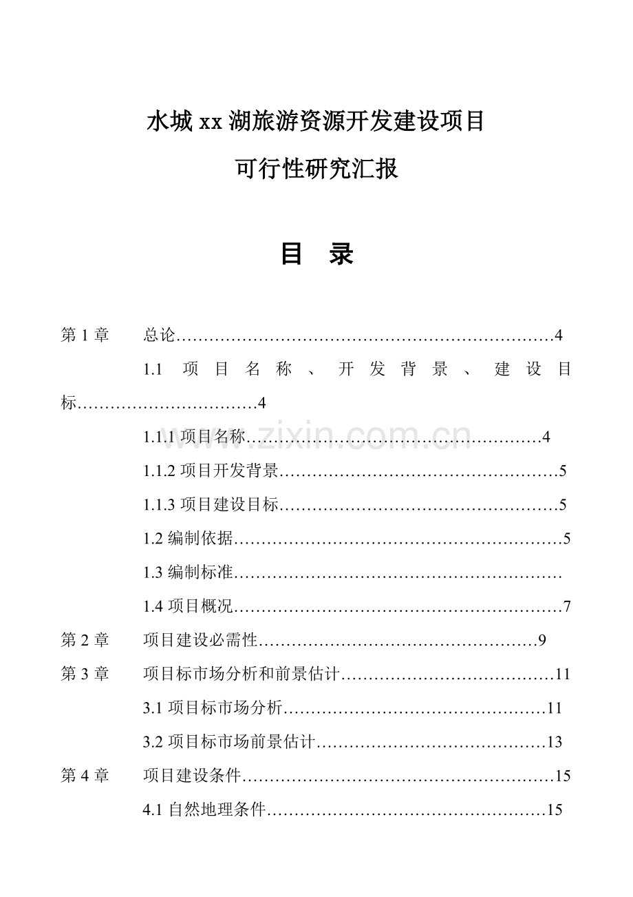 旅游资源开发建设可行性项目研究报告样本.doc_第1页