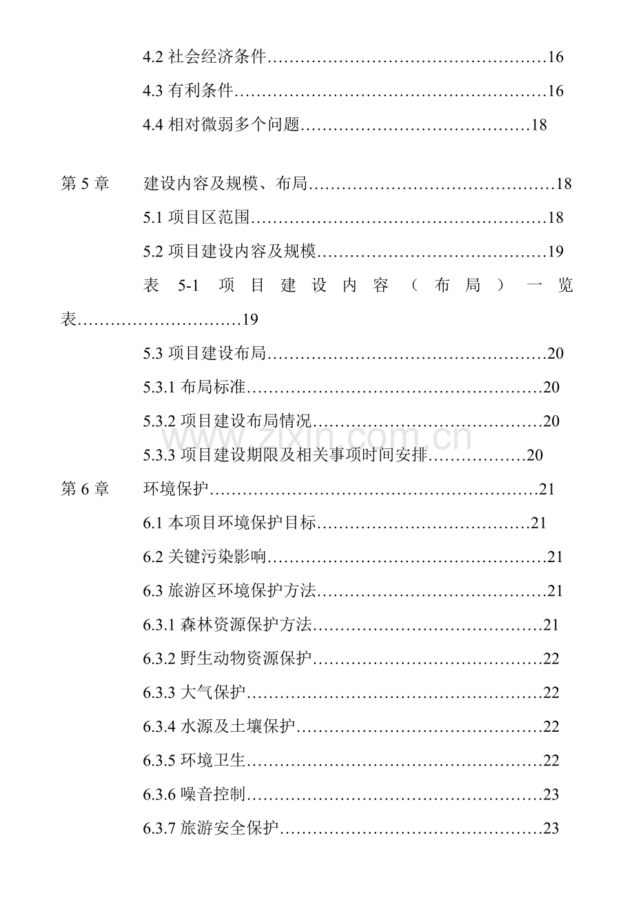 旅游资源开发建设可行性项目研究报告样本.doc_第2页