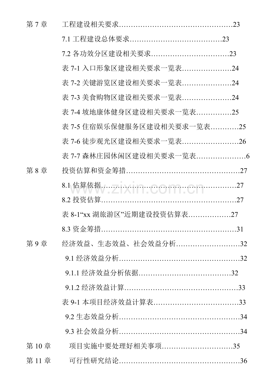 旅游资源开发建设可行性项目研究报告样本.doc_第3页