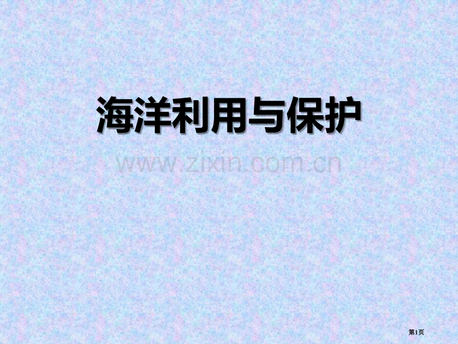 海洋利用与保护省公开课一等奖新名师比赛一等奖课件.pptx_第1页