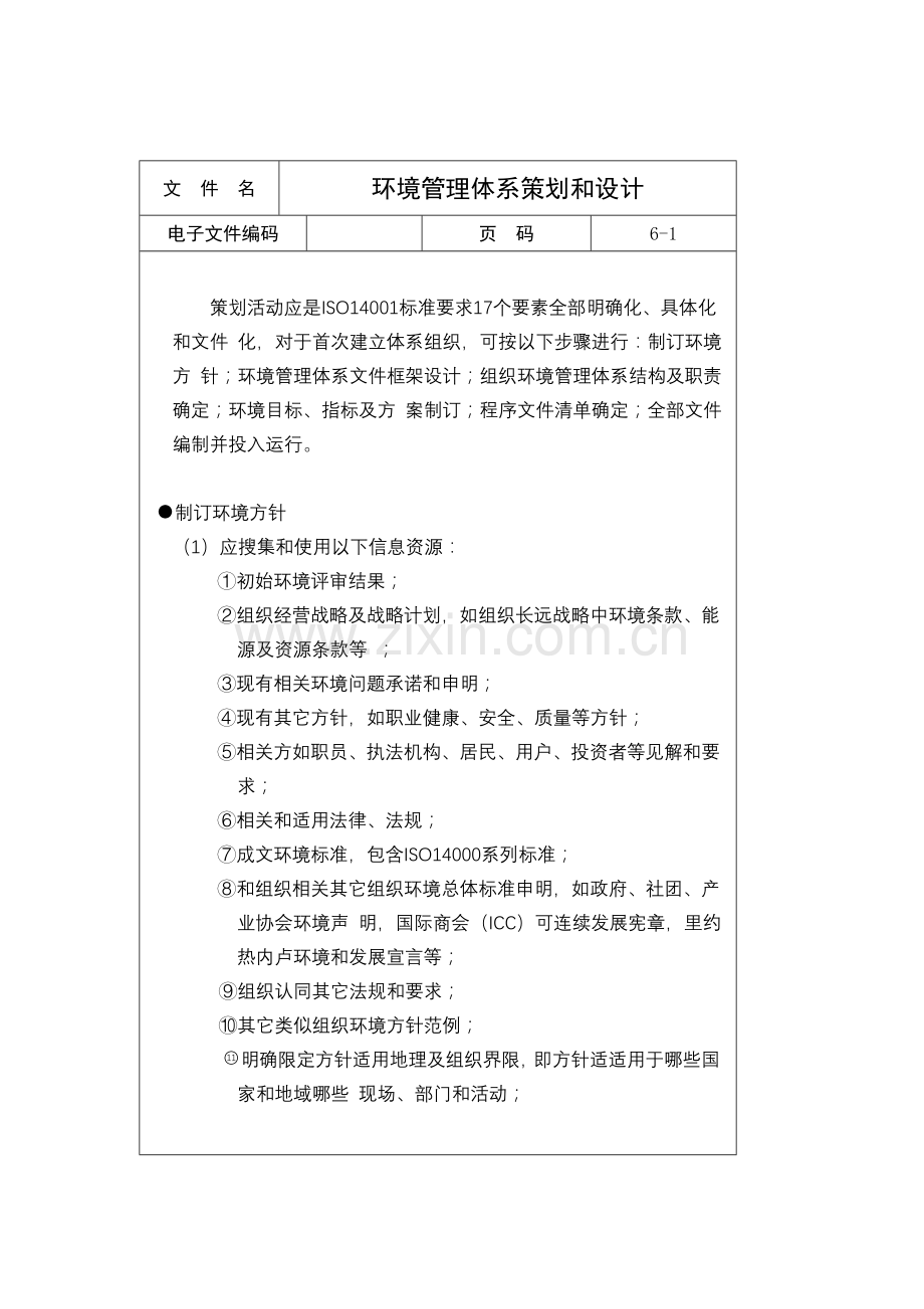 环境管理体系策划与设计样本.doc_第1页