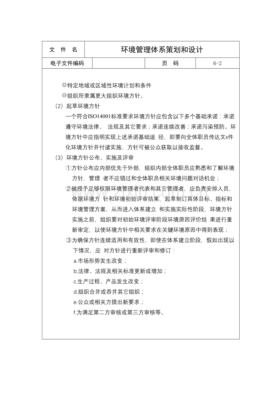 环境管理体系策划与设计样本.doc_第2页