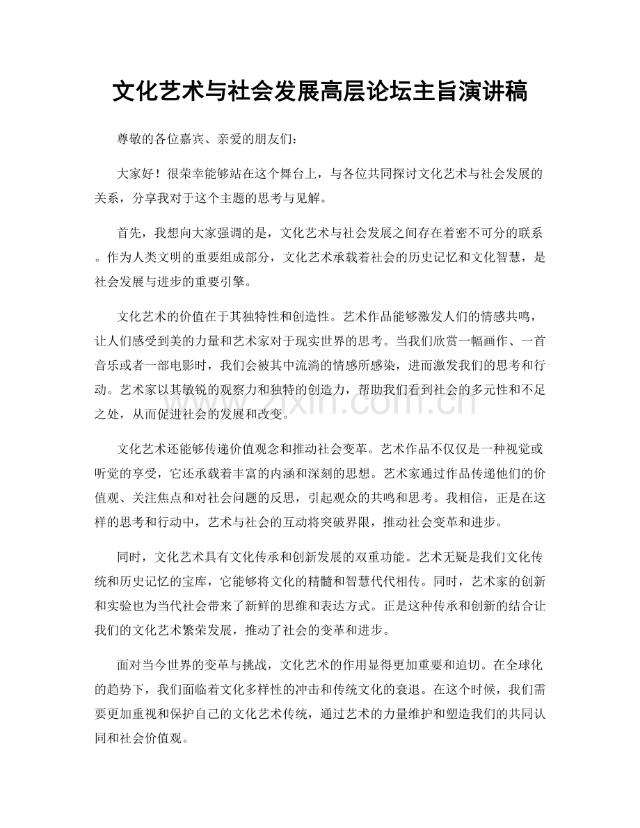 文化艺术与社会发展高层论坛主旨演讲稿.docx_第1页