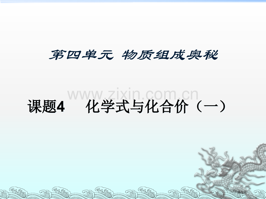 教案化学式和化合价省公共课一等奖全国赛课获奖课件.pptx_第1页