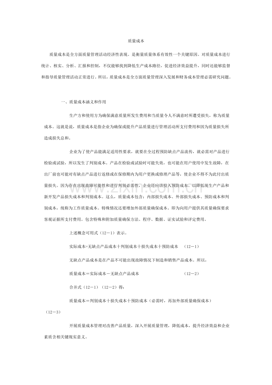 现代企业质量成本管理方案分析样本.doc_第1页