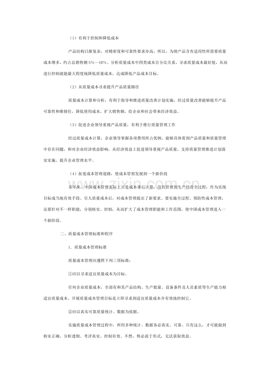 现代企业质量成本管理方案分析样本.doc_第2页