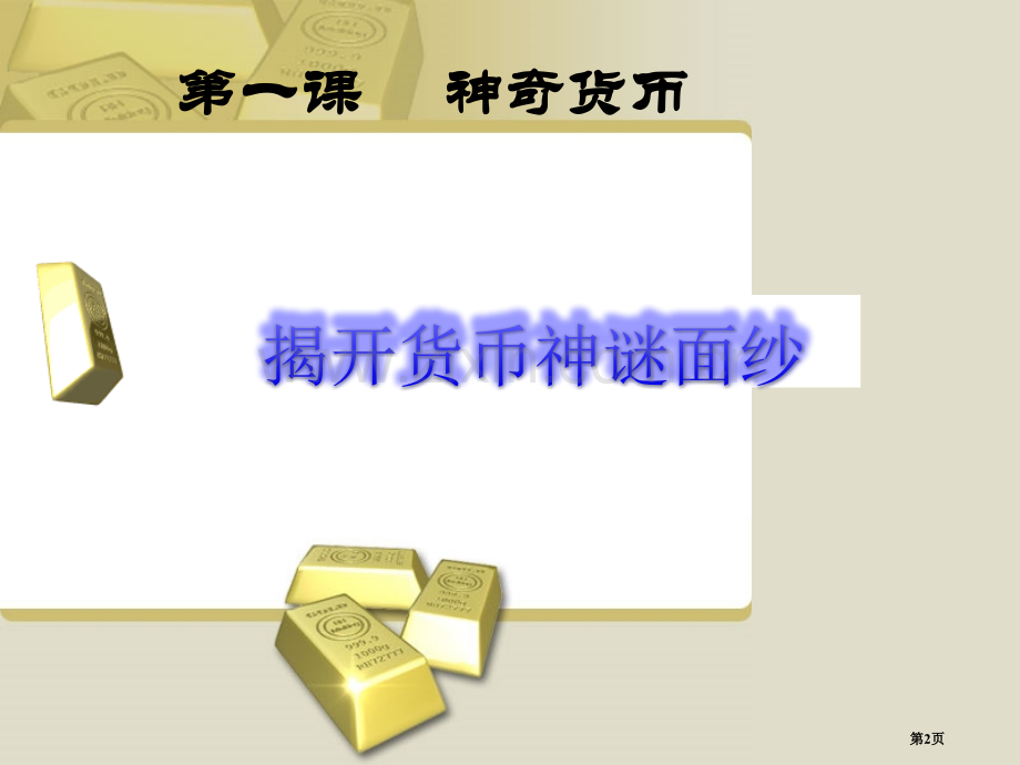 高一政治经济生活神奇的货币人教版必修一省公共课一等奖全国赛课获奖课件.pptx_第2页