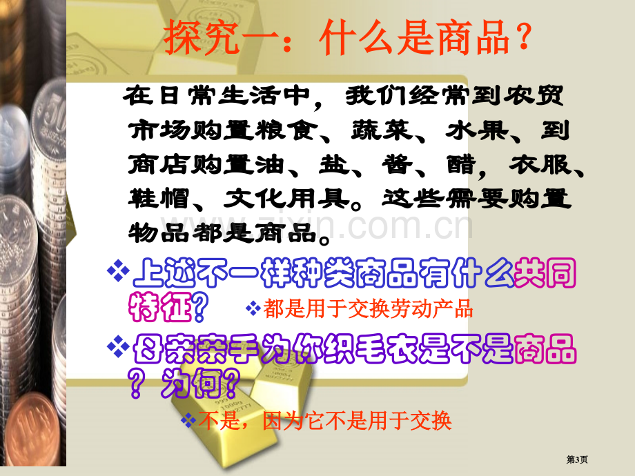 高一政治经济生活神奇的货币人教版必修一省公共课一等奖全国赛课获奖课件.pptx_第3页