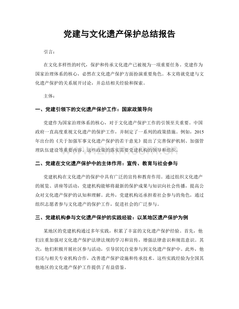 党建与文化遗产保护总结报告.docx_第1页