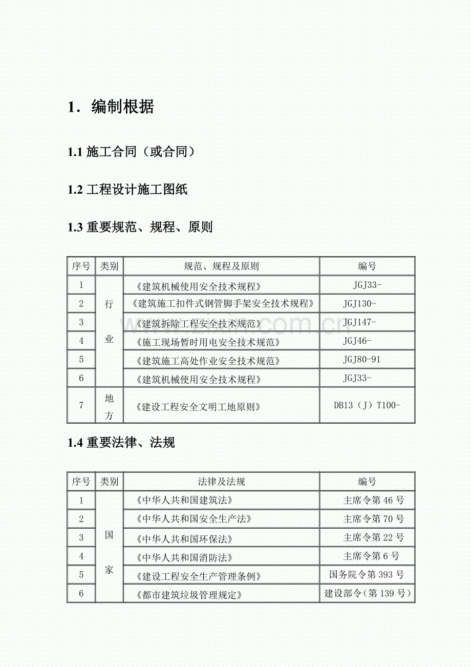 拆除综合项目工程综合项目施工专项方案.doc_第3页