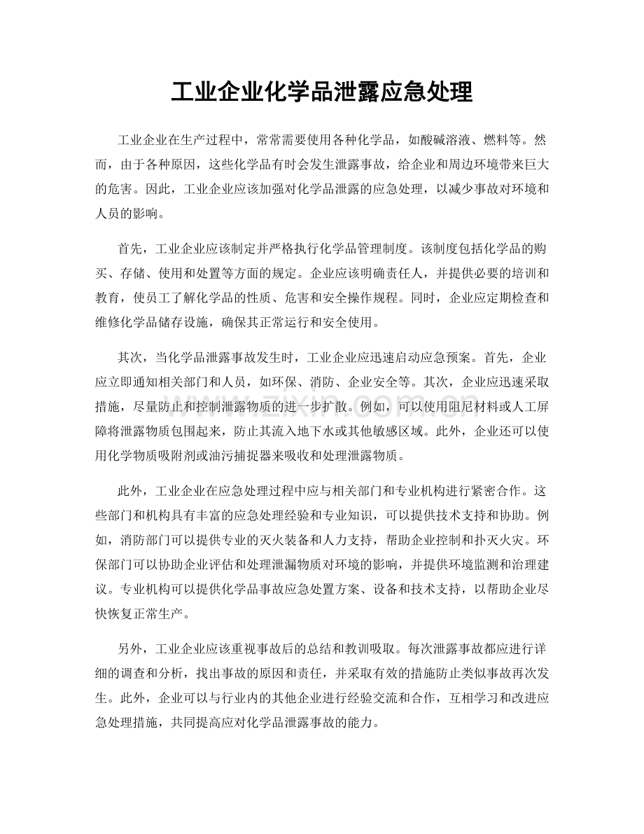 工业企业化学品泄露应急处理.docx_第1页