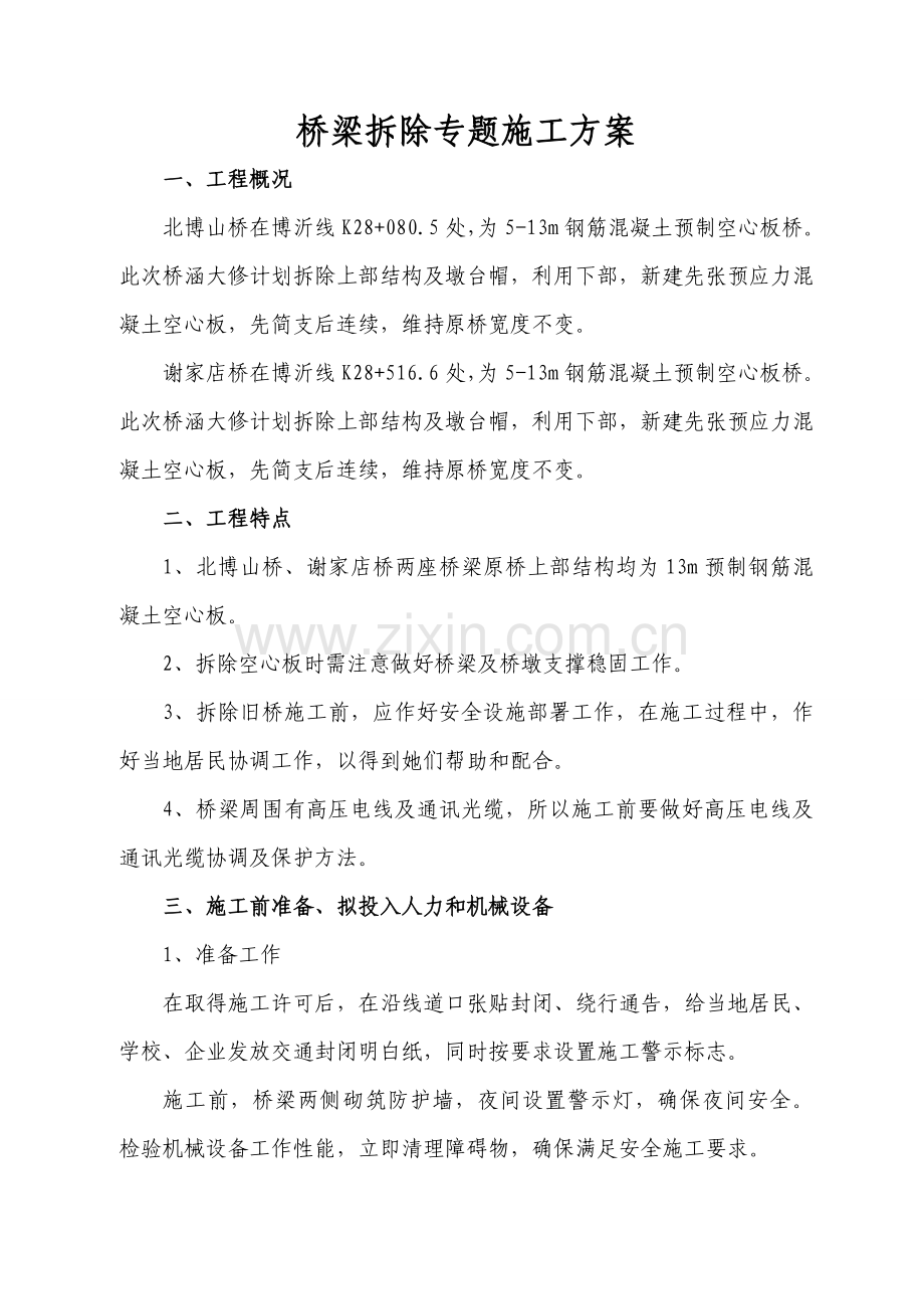 旧桥拆除专项方案.doc_第2页