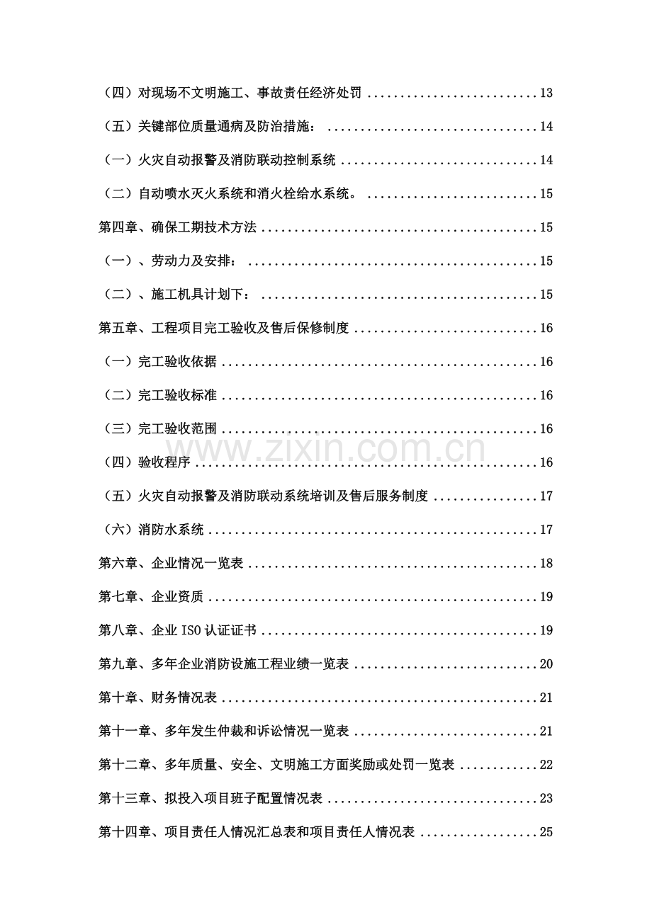 消防综合项目工程综合项目施工专项方案关键技术标.doc_第2页