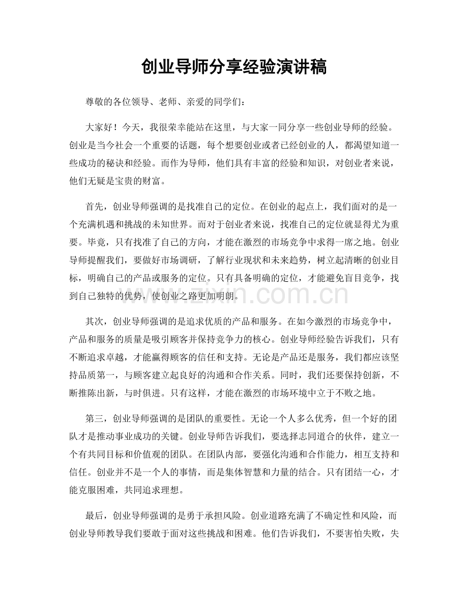 创业导师分享经验演讲稿.docx_第1页