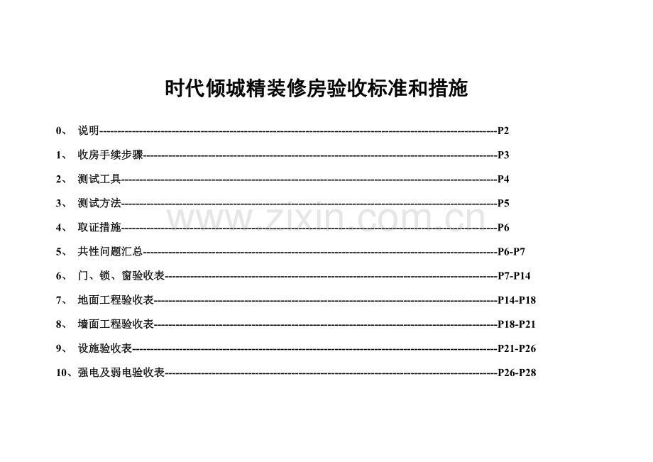 精装修房验收标准和办法模板.doc_第1页