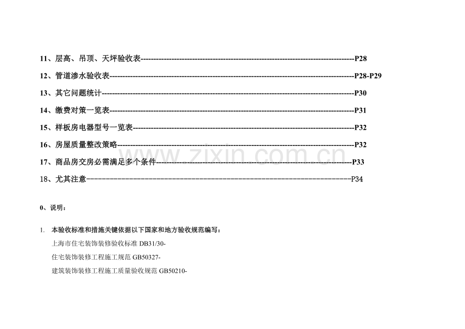 精装修房验收标准和办法模板.doc_第2页