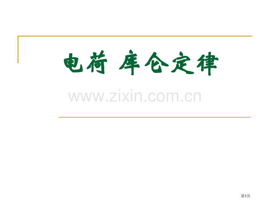 新人教版高中物理选修电荷库仑定律课件市公开课一等奖百校联赛特等奖课件.pptx_第1页