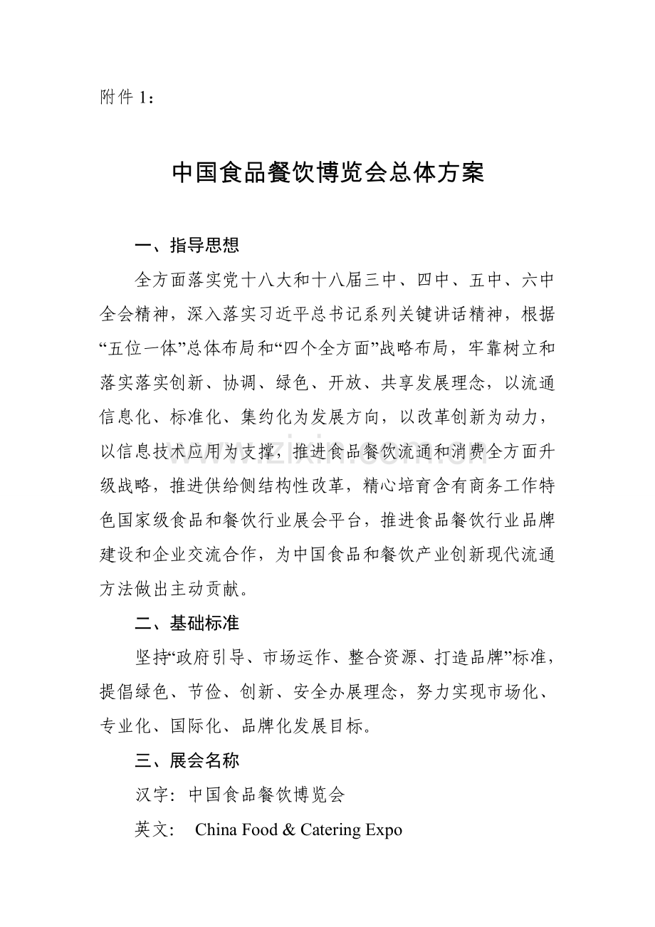 中国食品博览会总体专项方案.doc_第1页