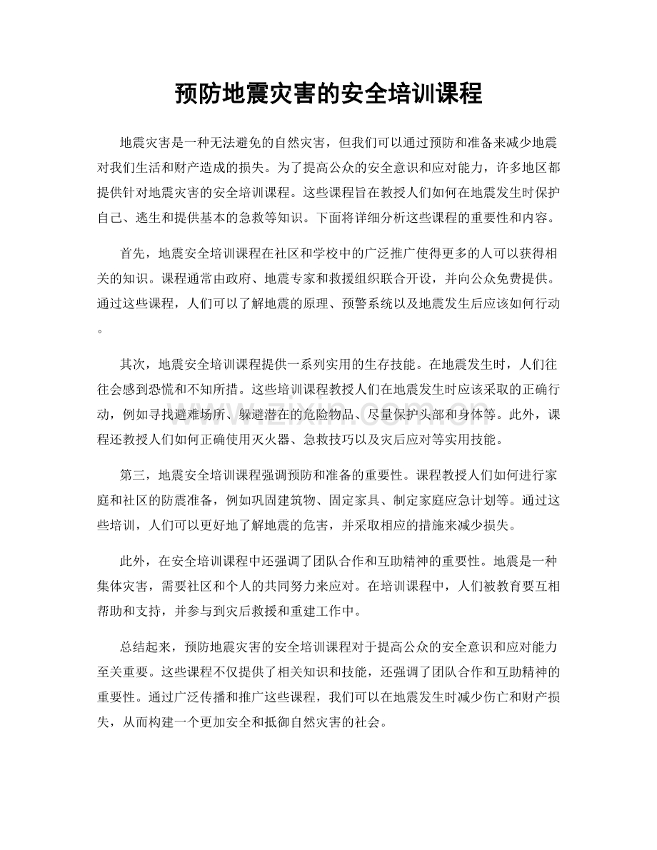 预防地震灾害的安全培训课程.docx_第1页