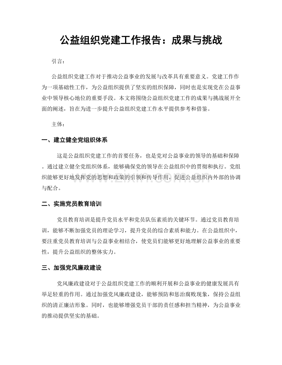 公益组织党建工作报告：成果与挑战.docx_第1页