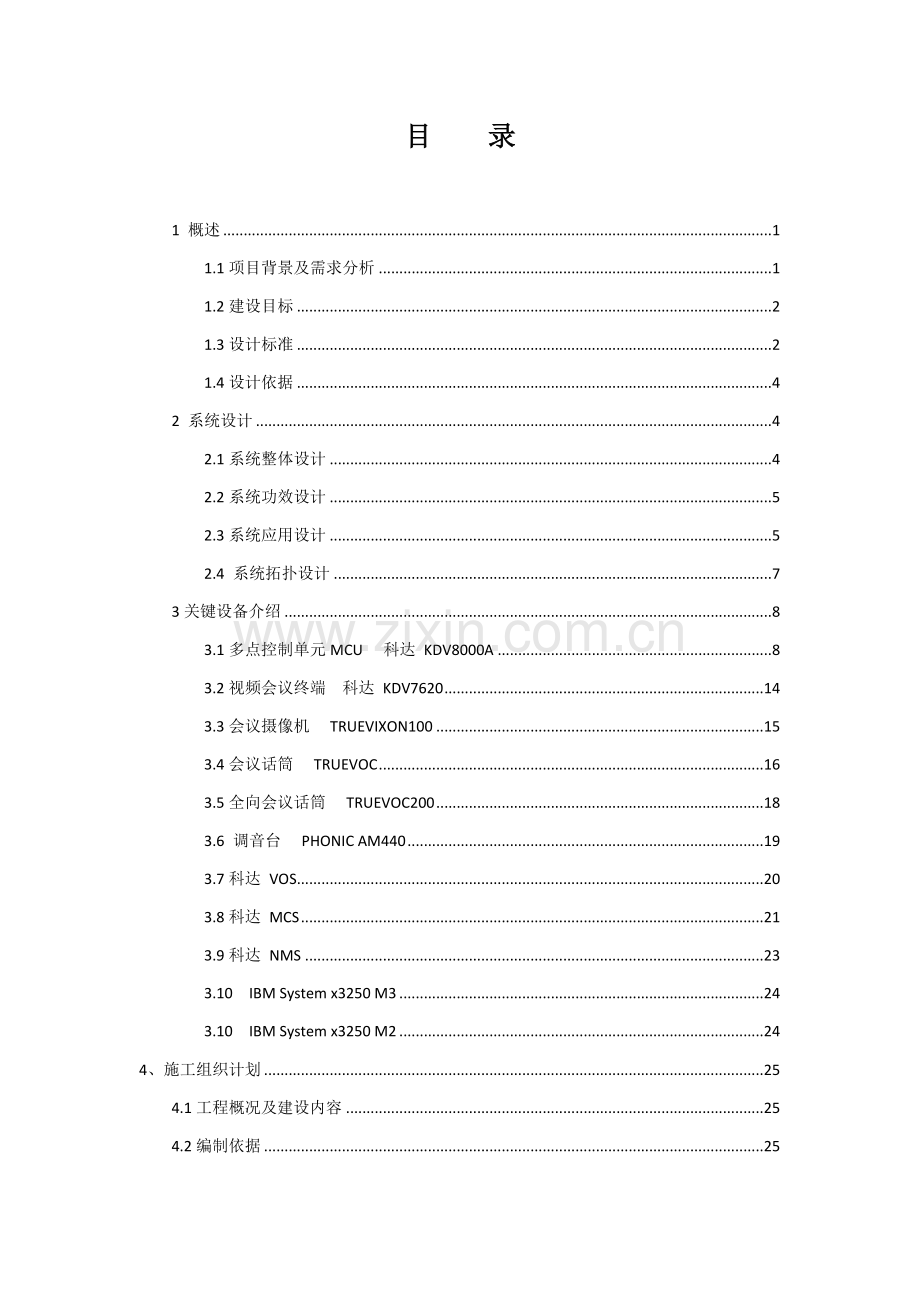 新版市公安机关会议系统技术标准模板.doc_第3页